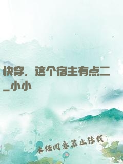 快穿，这个宿主有点二