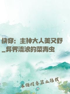 快穿：主神大人美又野