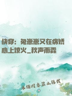 快穿：兔崽崽又在病娇心上燎火