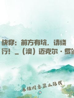 快穿：前方有坑，请绕行！