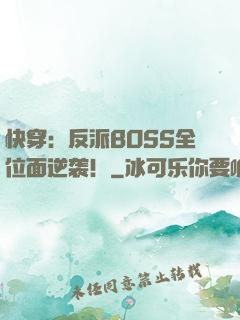 快穿：反派BOSS全位面逆袭！