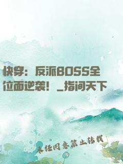 快穿：反派BOSS全位面逆袭！