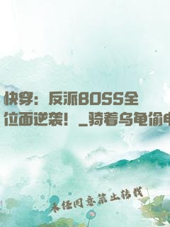 快穿：反派BOSS全位面逆袭！