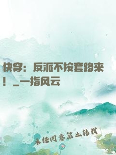 快穿：反派不按套路来！