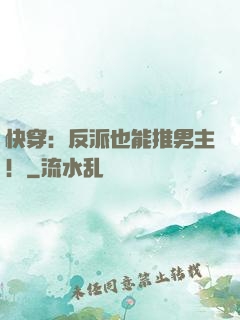 快穿：反派也能推男主！