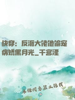 快穿：反派大佬他偏宠病娇黑月光