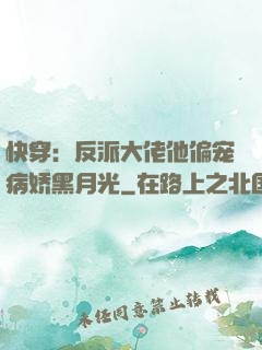 快穿：反派大佬他偏宠病娇黑月光