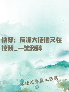 快穿：反派大佬他又在撩我