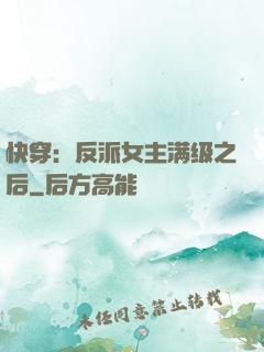 快穿：反派女主满级之后