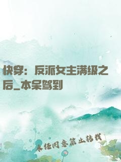 快穿：反派女主满级之后