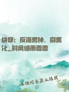 快穿：反派男神，别黑化