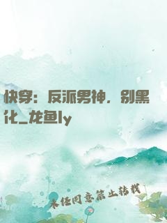 快穿：反派男神，别黑化
