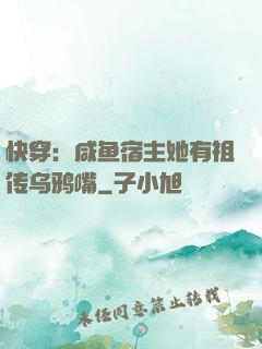 快穿：咸鱼宿主她有祖传乌鸦嘴