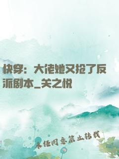 快穿：大佬她又抢了反派剧本