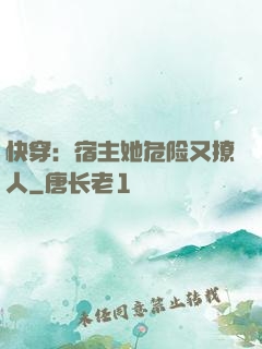 快穿：宿主她危险又撩人