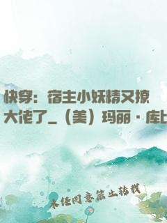 快穿：宿主小妖精又撩大佬了