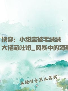 快穿：小甜宝被毛绒绒大佬萌吐奶