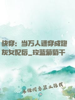 快穿：当万人迷穿成炮灰女配后