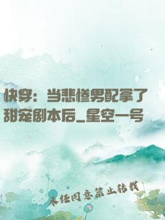 快穿：当悲惨男配拿了甜宠剧本后