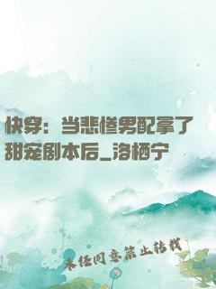 快穿：当悲惨男配拿了甜宠剧本后
