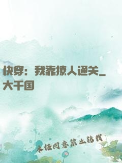 快穿：我靠撩人通关