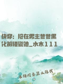 快穿：抢在男主爹爹黑化前碰瓷他