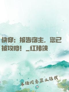 快穿：报告宿主，您已被攻略！