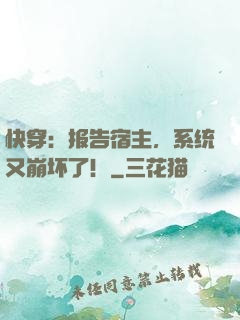 快穿：报告宿主，系统又崩坏了！