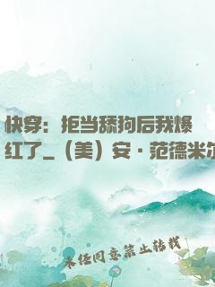 快穿：拒当舔狗后我爆红了