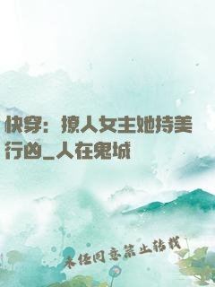 快穿：撩人女主她持美行凶