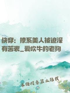 快穿：撩系美人被迫深有苦衷
