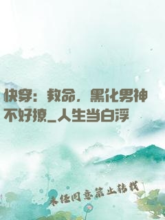 快穿：救命，黑化男神不好撩