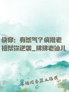 快穿：有怨气？疯批老祖帮你逆袭