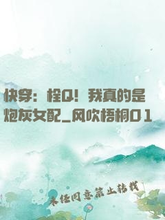 快穿：栓Q！我真的是炮灰女配