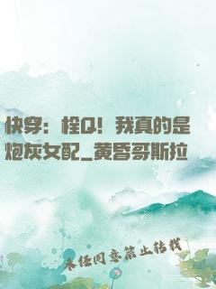 快穿：栓Q！我真的是炮灰女配