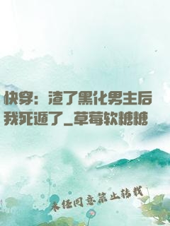 快穿：渣了黑化男主后我死遁了