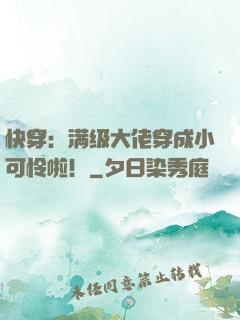快穿：满级大佬穿成小可怜啦！