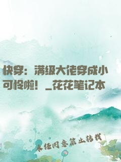 快穿：满级大佬穿成小可怜啦！
