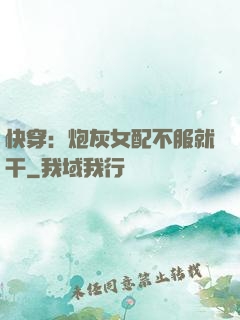 快穿：炮灰女配不服就干