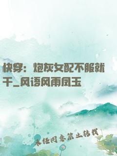 快穿：炮灰女配不服就干