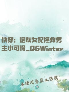 快穿：炮灰女配拯救男主小可怜