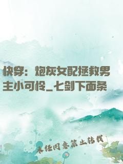 快穿：炮灰女配拯救男主小可怜
