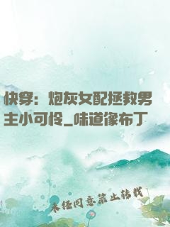快穿：炮灰女配拯救男主小可怜