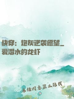 快穿：炮灰逆袭愿望