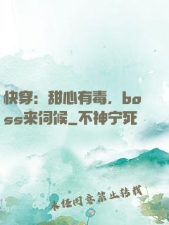 快穿：甜心有毒，boss来伺候