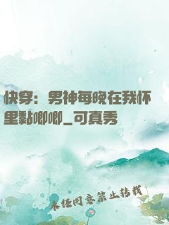 快穿：男神每晚在我怀里黏唧唧
