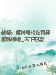 快穿：男神每晚在我怀里黏唧唧