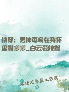快穿：男神每晚在我怀里黏唧唧