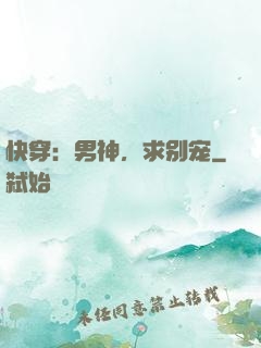 快穿：男神，求别宠