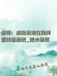 快穿：疯批反派在我怀里恃宠而骄